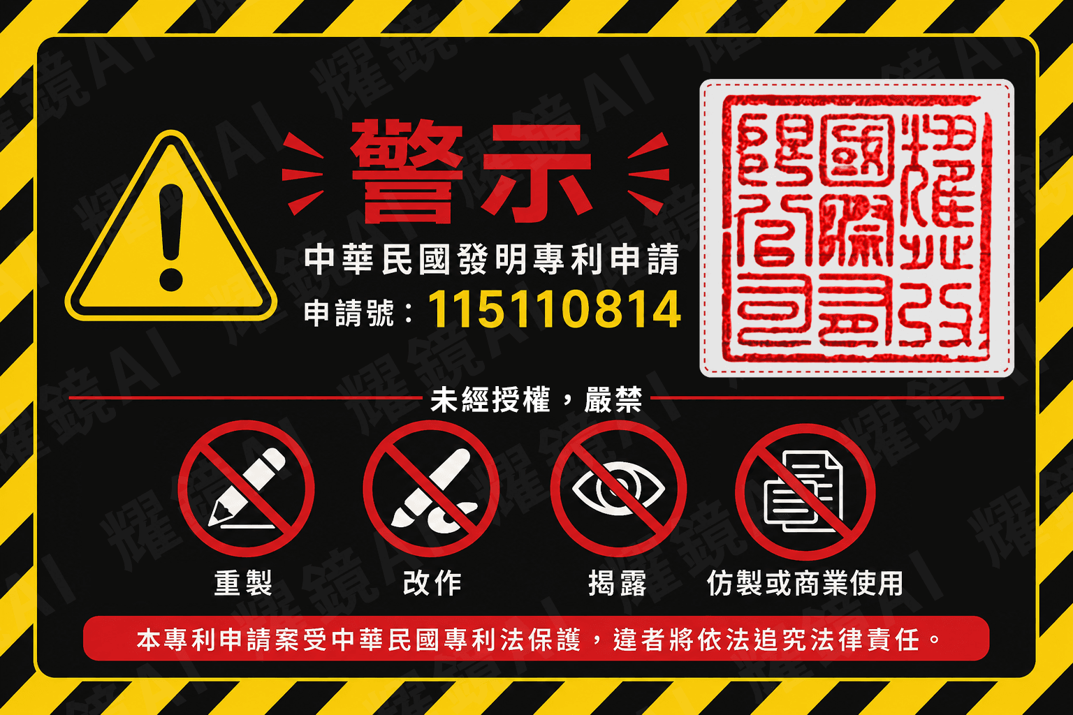 中華民國發明專利申請號 115110814 — 未經授權嚴禁重製、改作、揭露、仿製或商業使用