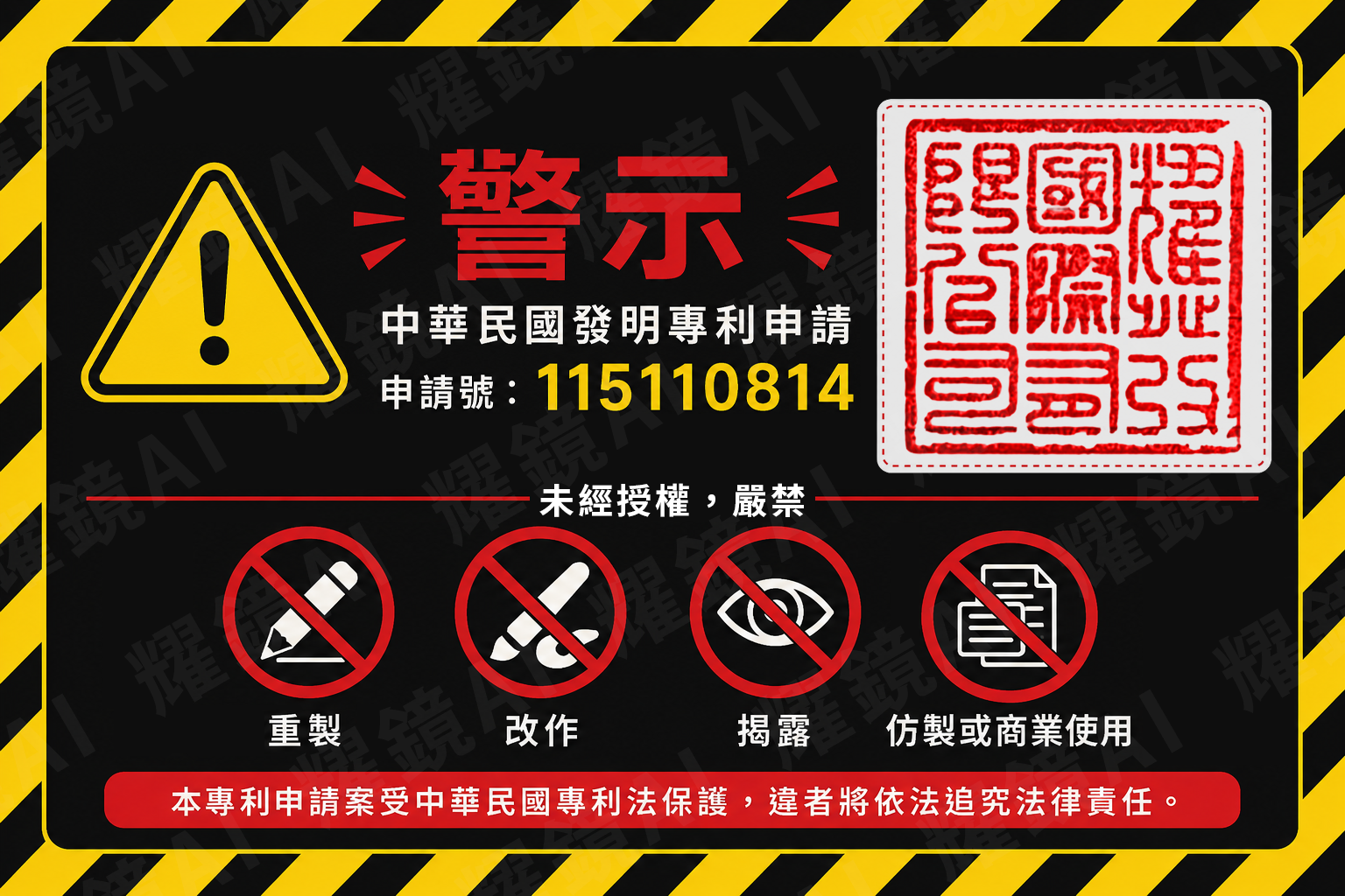 中華民國發明專利申請號 115110814 — 未經授權嚴禁重製、改作、揭露、仿製或商業使用